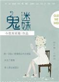 鬼迷日眼免费阅读