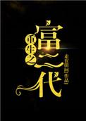 重生之富二代当小弟