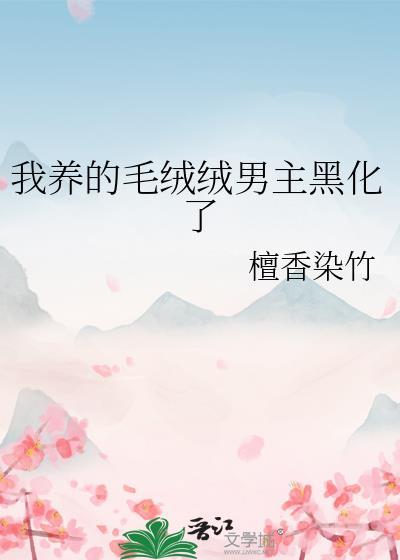 我养的毛茸茸都是大佬全文阅读最新