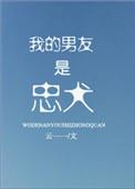 我的忠犬男友竟有两面身份