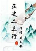 正史二三行拾京