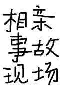 相亲事故现场by项绿瓜百度