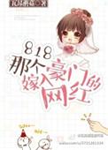 嫁入豪门的女艺人有哪些