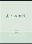 美人与教授by公子如兰全文免费阅读