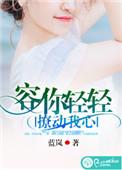 轻动你心免费阅读