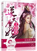 逆天小魔妃千琉璃全文