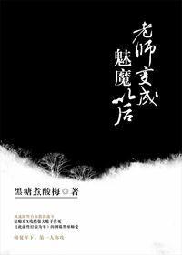 老师变成魅魔以后无弹窗