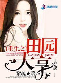 重生田园地主婆