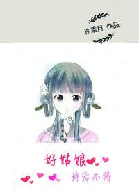 好姑娘娘