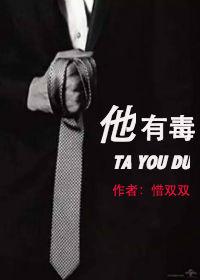 他有毒在线阅读