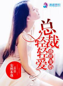盛世宠婚总裁宠妻无度