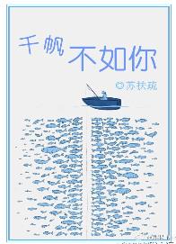 千帆不如你无错篇