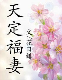 天定福妻完整版