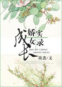 娇女养成记打断笔趣阁最新章节列表