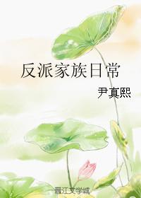 穿越反派家族