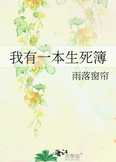 我有一本生死簿的最新章节
