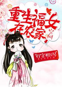 重生福女在农家 打字机n号免费阅读