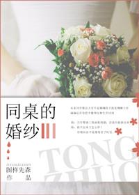 同桌的婚纱百度