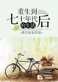 重生回到70年代推荐