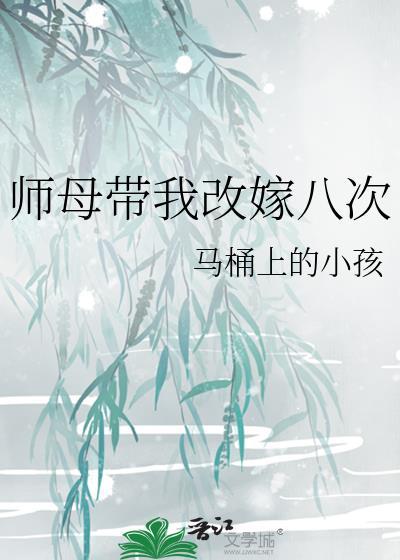 师母带我改嫁八次剧情梗概