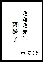 我与先生的婚后生活结局是什么
