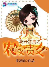 花开富贵之农家贵女讲的什么
