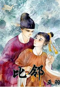 比邻by巫羽txt