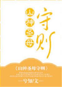 山圣母是谁