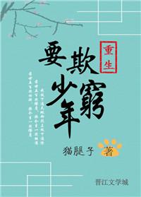 重生之莫欺少年穷全文免费阅读