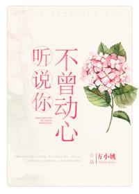 听说不曾落泪1在线阅读