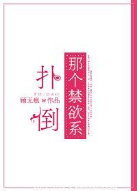 扑倒娱乐圈全文阅读免费