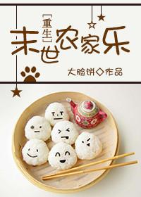 末世农家乐重生大脸饼