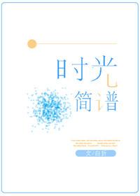 往事时光简谱
