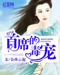 首席的天价逃妻免费阅读