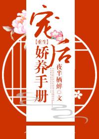 宠后娇养手册剧情