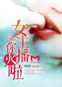 女主播来了