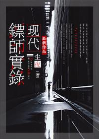 现代镖师实录 尘夜