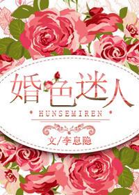 婚色迷城
