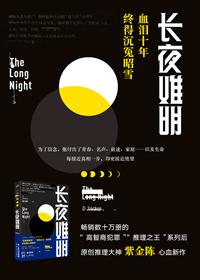 长夜难明赤县天全诗原文