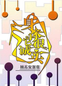 身体很诚实英语