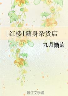 红楼之随身空间文