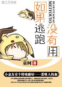没有逃跑反而是向我走来吗
