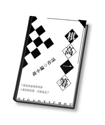 棋高一着啥意思
