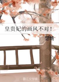 皇贵妃图鉴