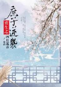 庶子逆袭by