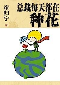 总裁他每天都在真香