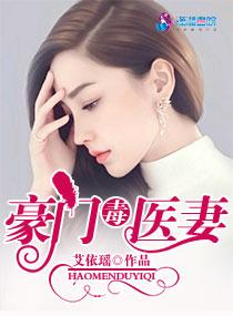 豪门医妻甜又香