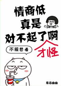 情商太低暗示什么