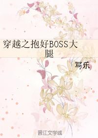 穿越之抱住boss大腿