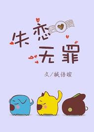 失恋无罪MV